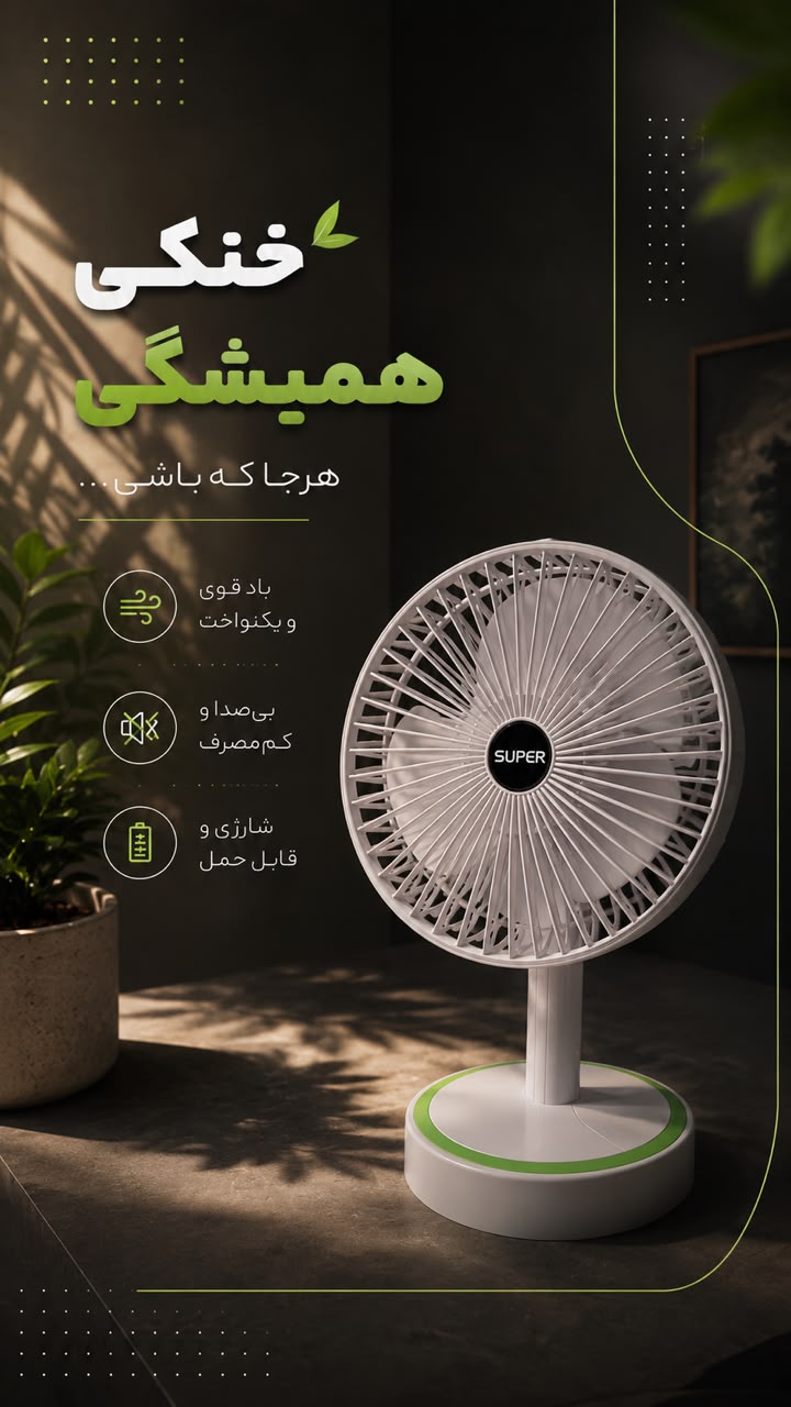 پنکه شارژی